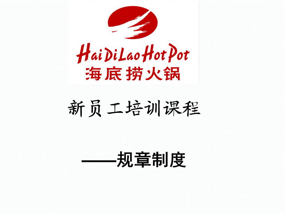 35 _海底捞新员工培训 (3).ppt_第1页