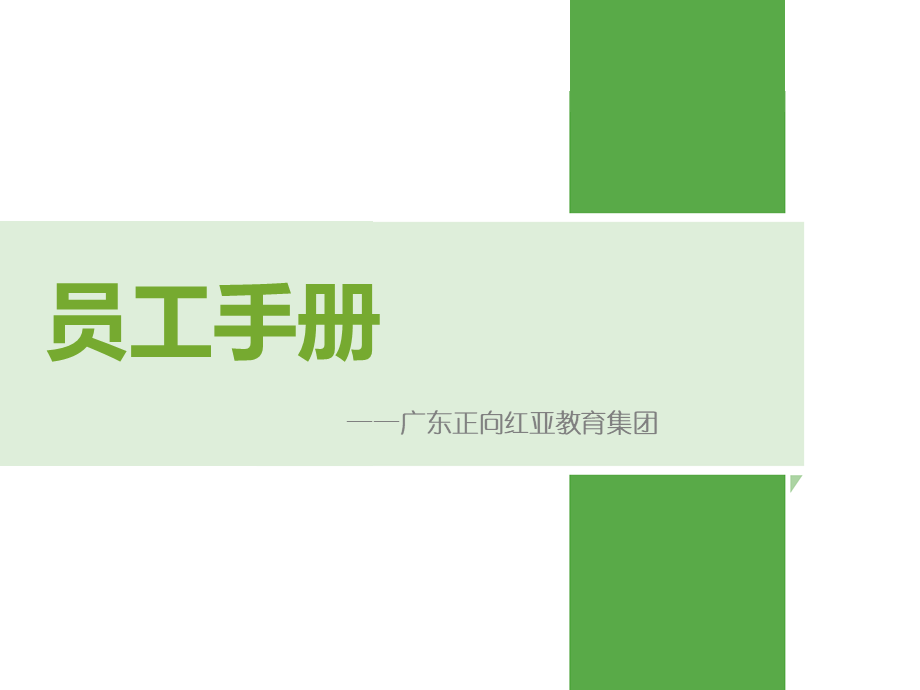 16-员工手册 (3).ppt_第1页