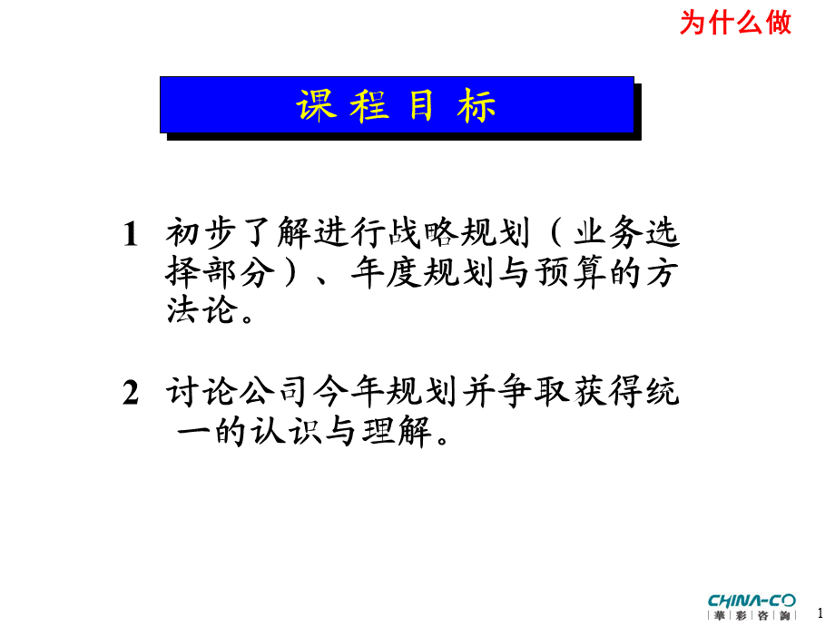 华彩-舜宇项目—如何进行战略与年度规划培训 (2).ppt_第2页