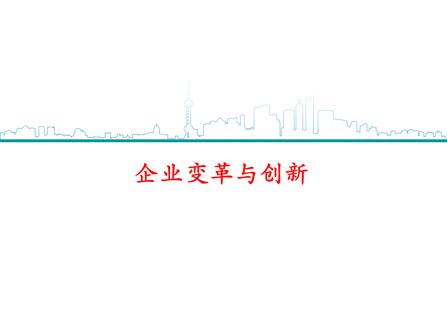 【方法】企业变革与创新.pptx_第1页