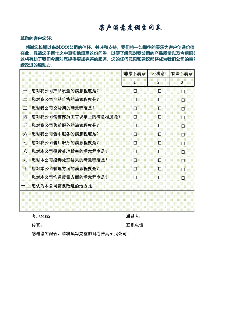 客户满意度调查结果与分析 (2).xlsx_第1页