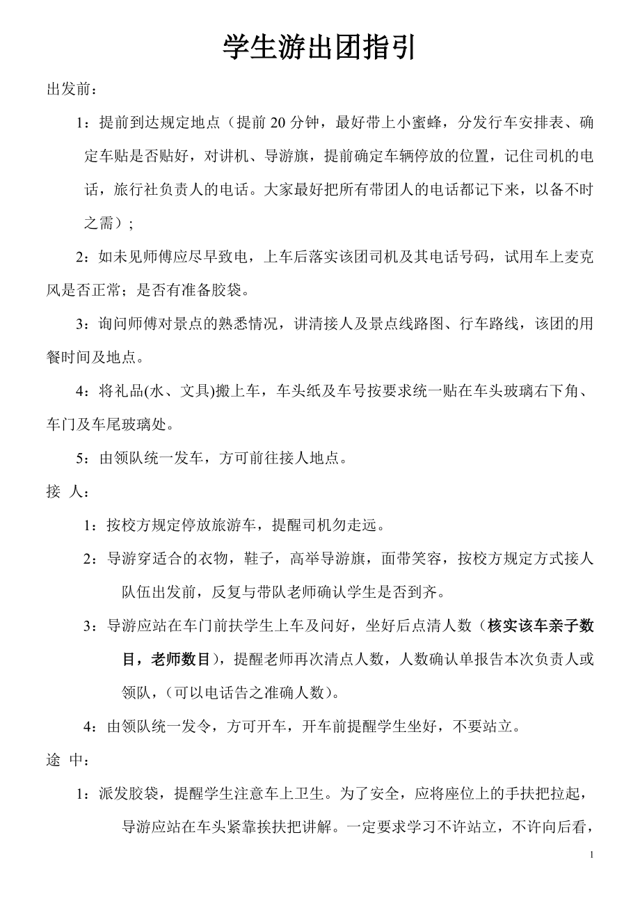 导游带学生团出团的工作流程.doc_第1页