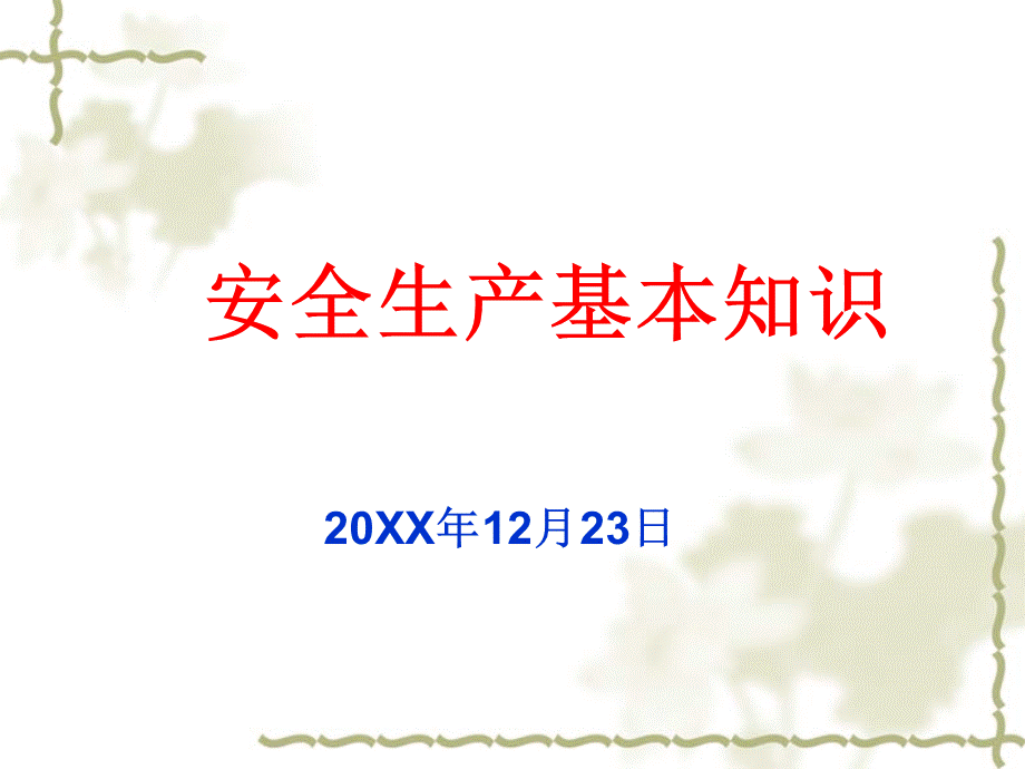 17化工企业安全培训材料 (2).ppt_第1页