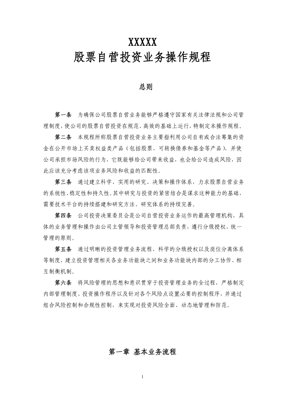 证券公司股票自营投资业务操作规程.doc_第1页