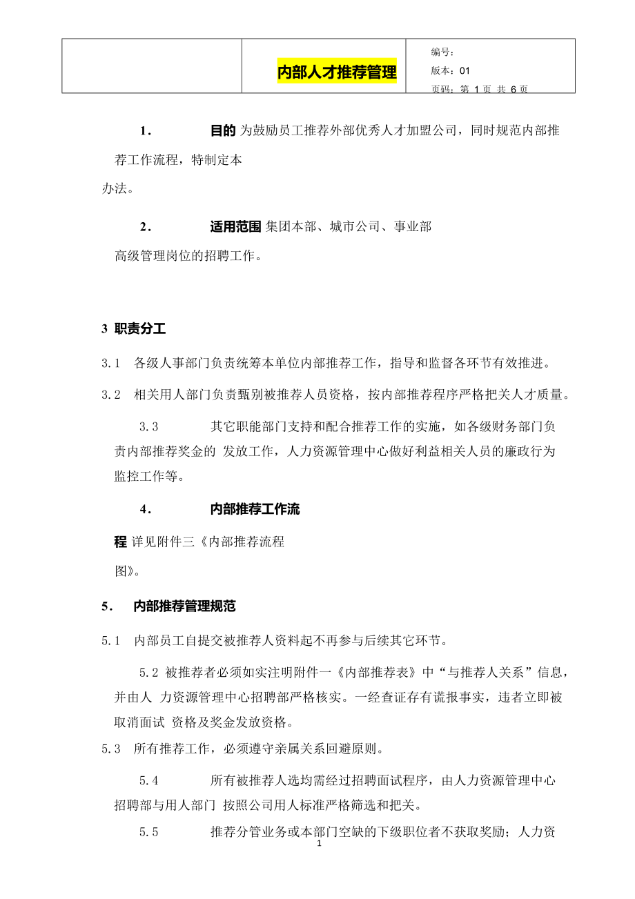 内部推荐人才管理办法 9页.docx_第1页