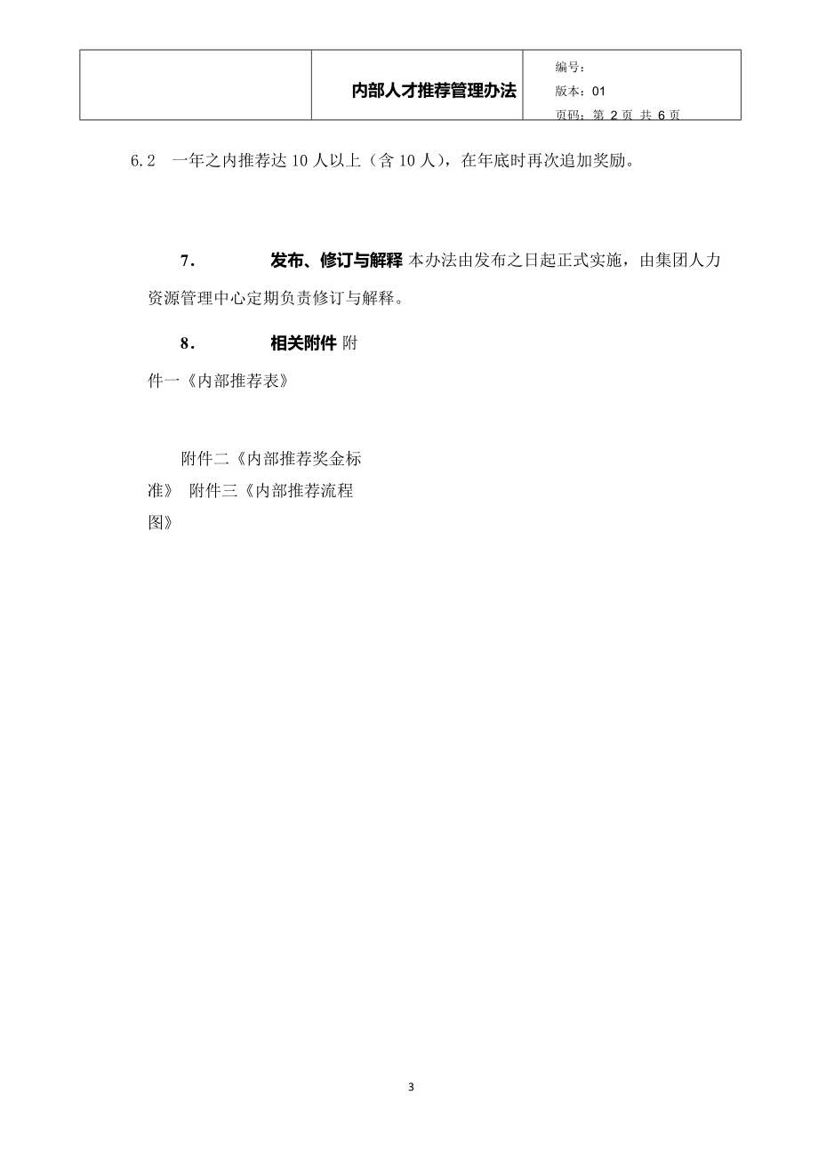 内部推荐人才管理办法 9页.docx_第3页