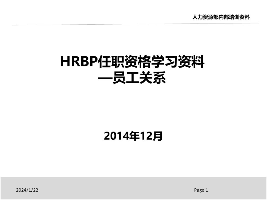 HRBP任职资格学习资料-员工关系 (2).pptx_第1页