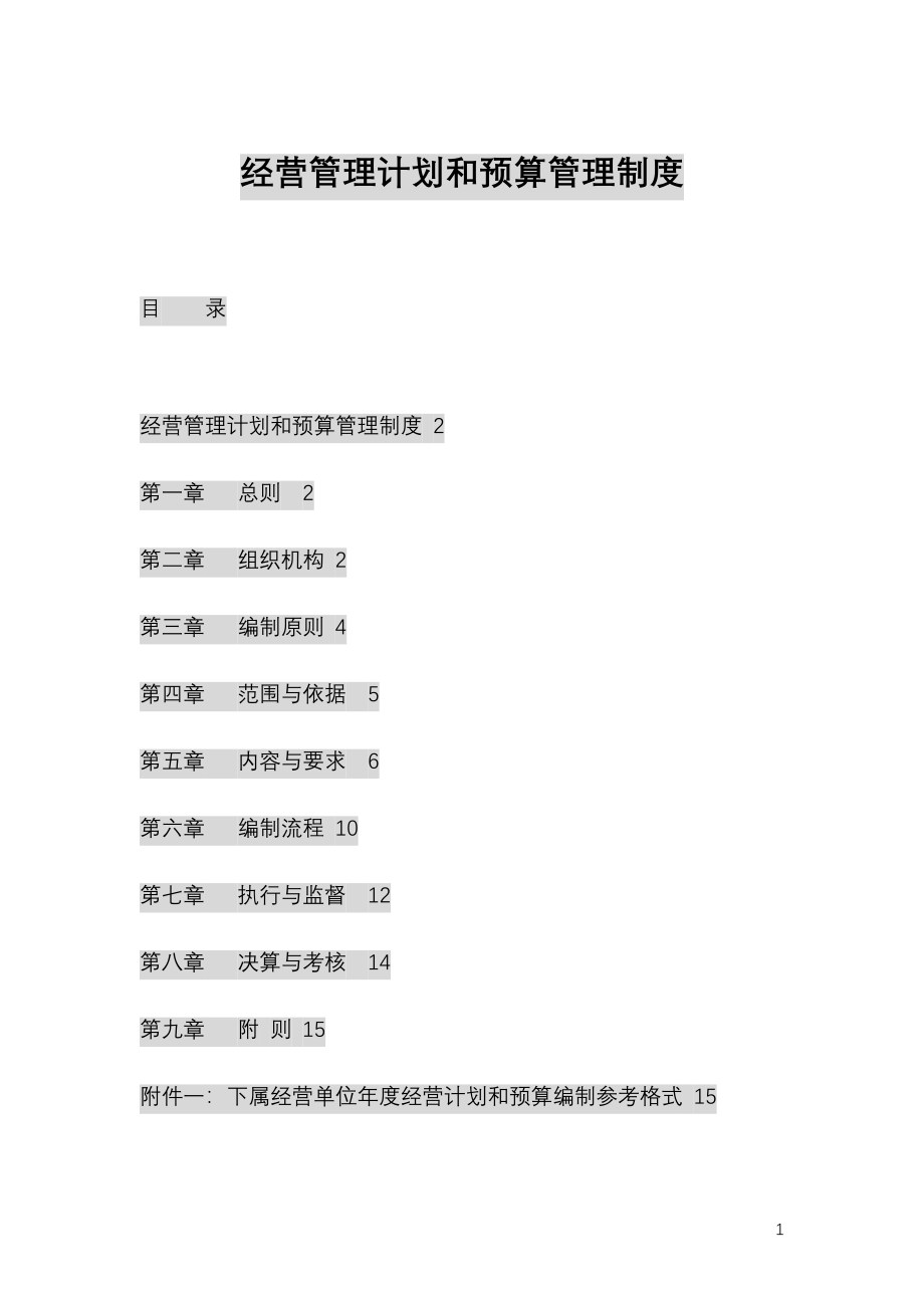 传媒公司经营计划和预算管理制度.docx_第1页