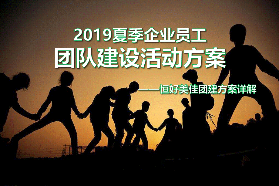 【全年行事历】企业员工夏季团建活动策划一天 (5).pptx_第1页