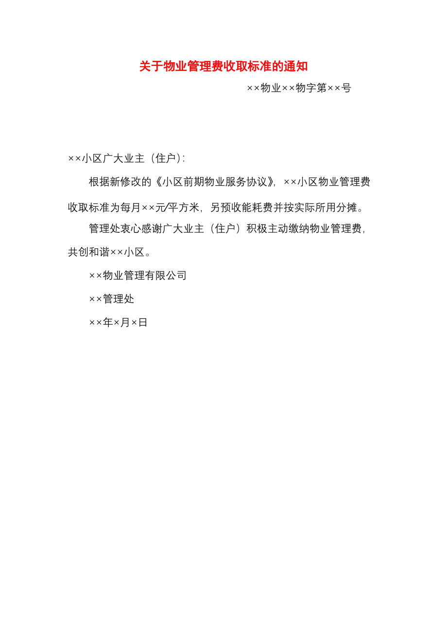 关于物业管理费收取标准的通知.docx_第1页