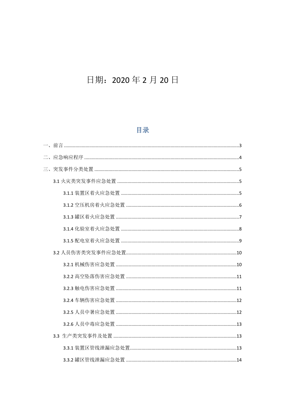 现场应急处置救援流程告知卡（全套）.docx_第2页