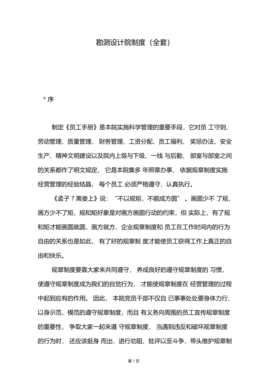 勘测设计院制度全套.docx_第1页