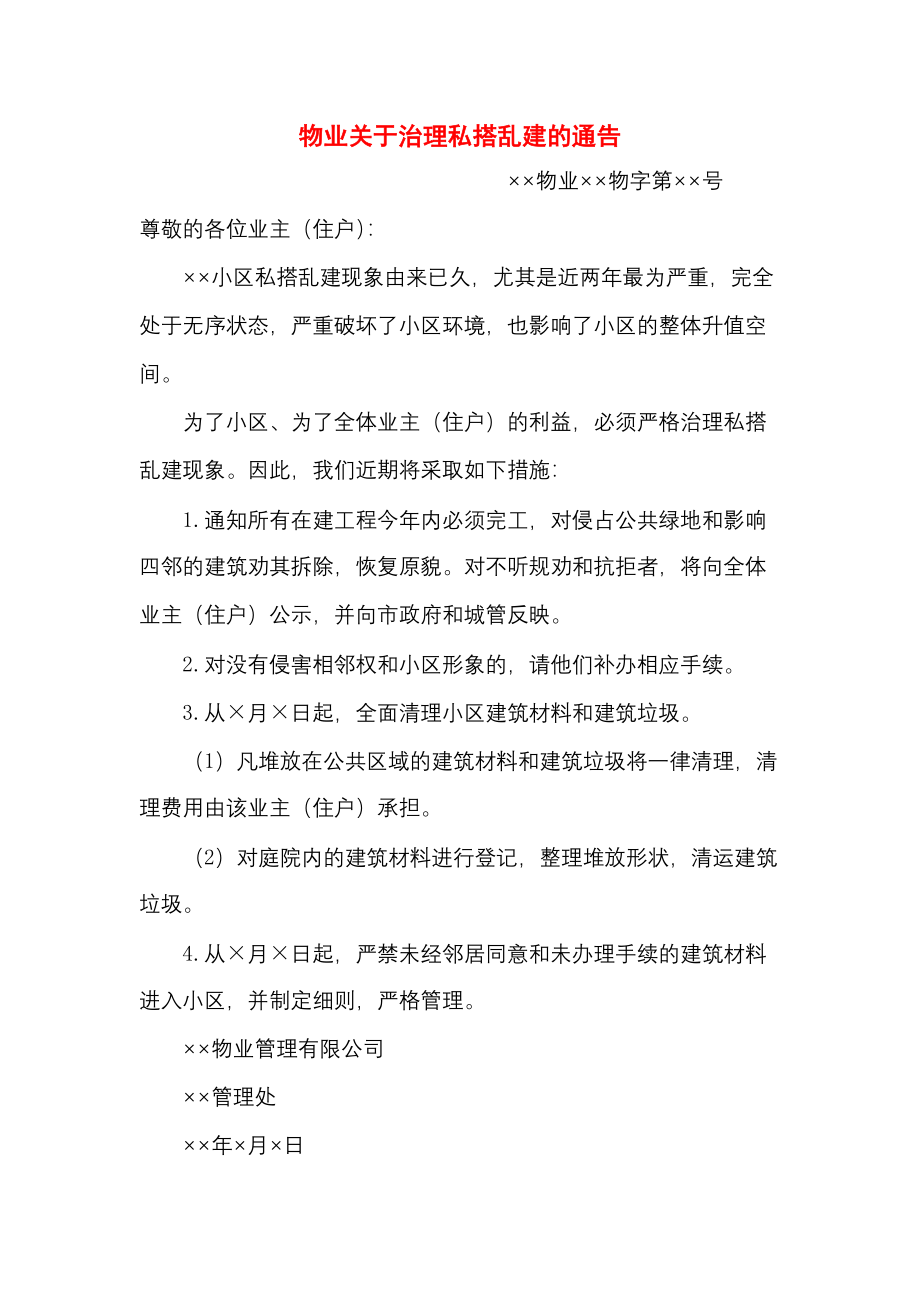 物业关于治理私搭乱建的通告.docx_第1页