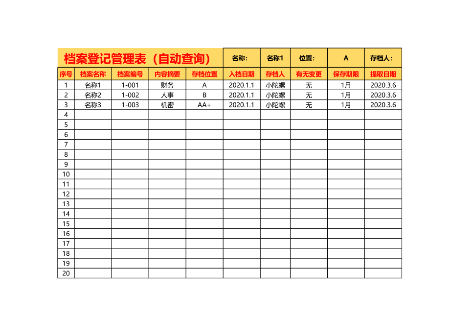 2人事行政-档案登记查询表.xls_第1页