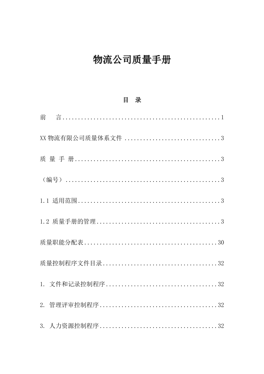 物流公司质量手册.docx_第1页