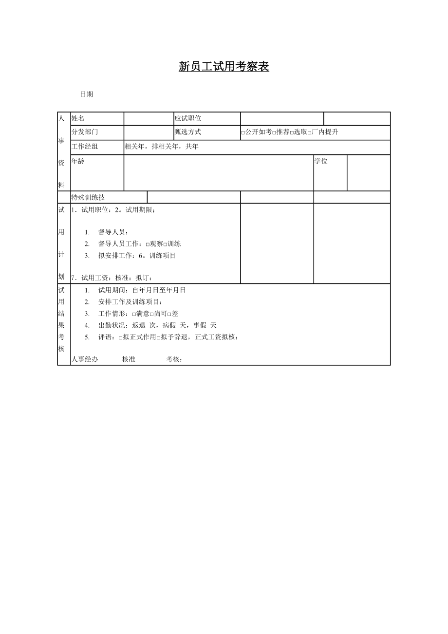 新员工试用考察表 (8).doc_第1页