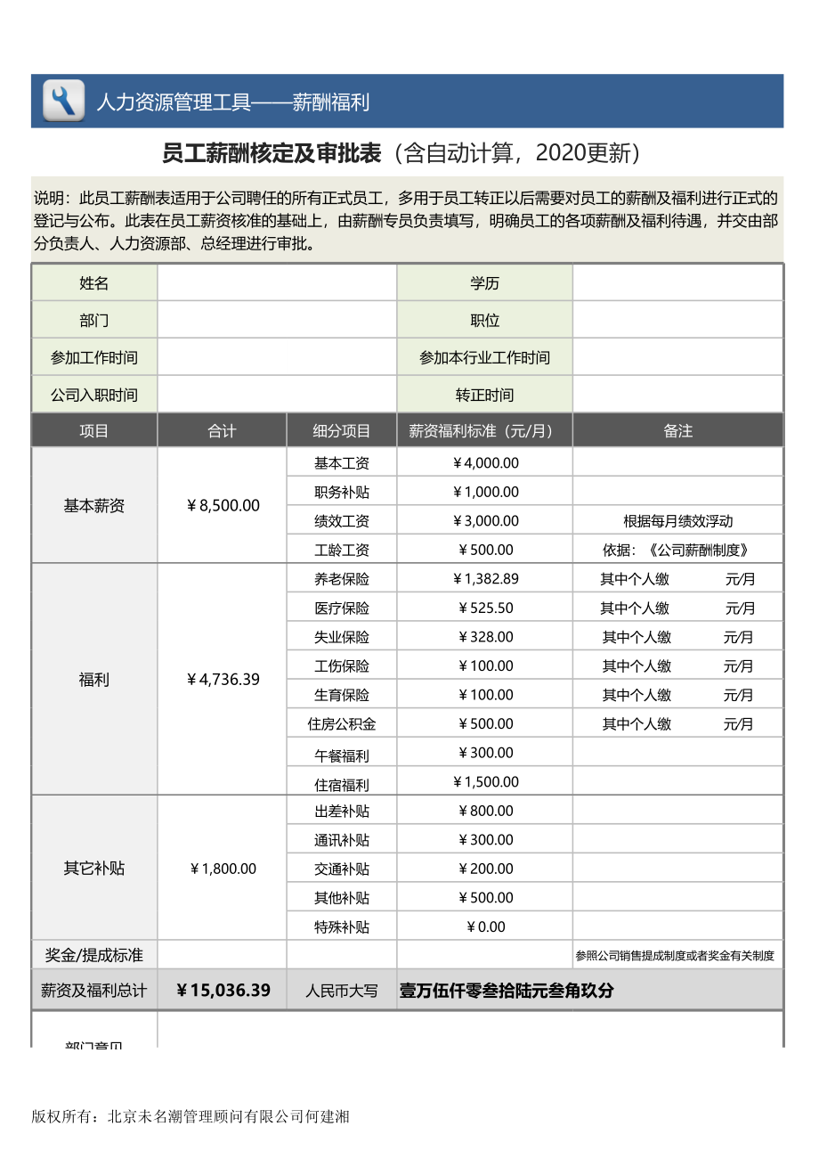 【薪酬福利管理工具】员工薪酬核定及审批表（含自动计算2020更新）.xlsx_第1页