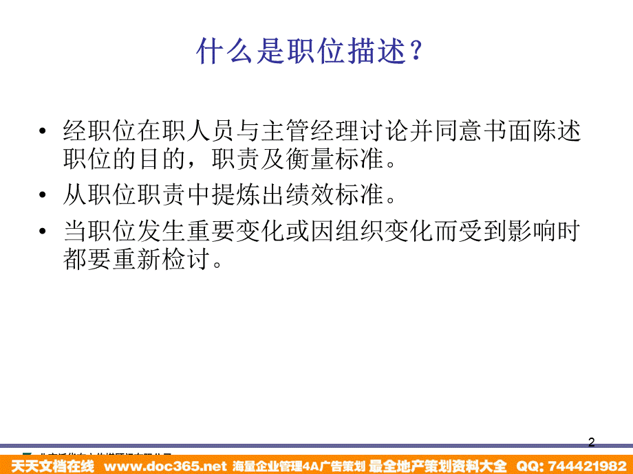 泛华-中国青年报项目—中国青年报职位描述培训.ppt_第2页