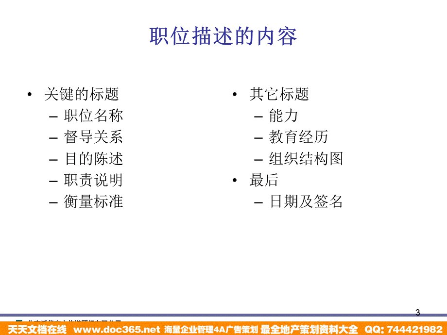 泛华-中国青年报项目—中国青年报职位描述培训.ppt_第3页