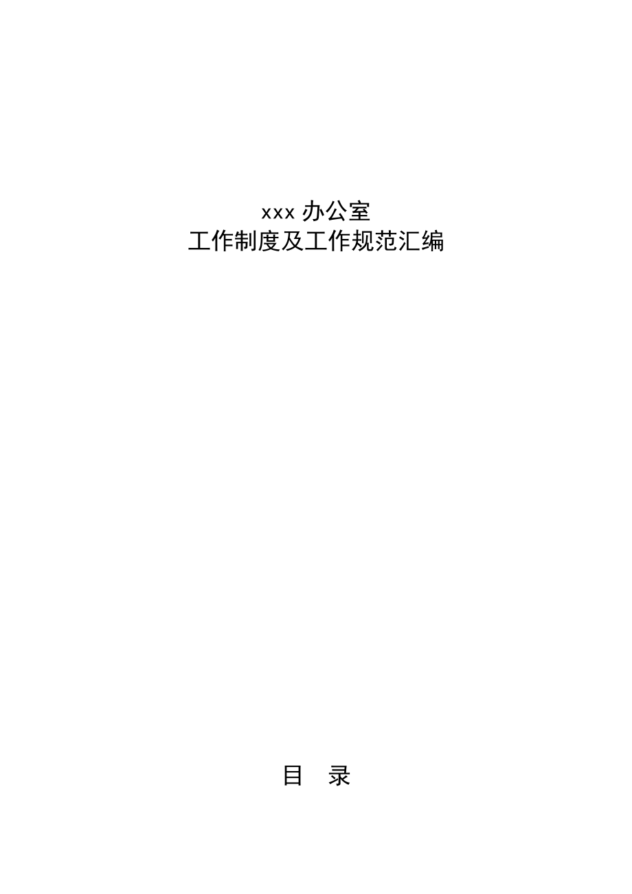 55 -事业办公室规章制度 (2).doc_第1页