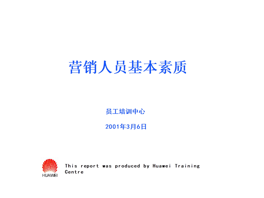 华为的营销人员培训教材 (2).ppt_第1页