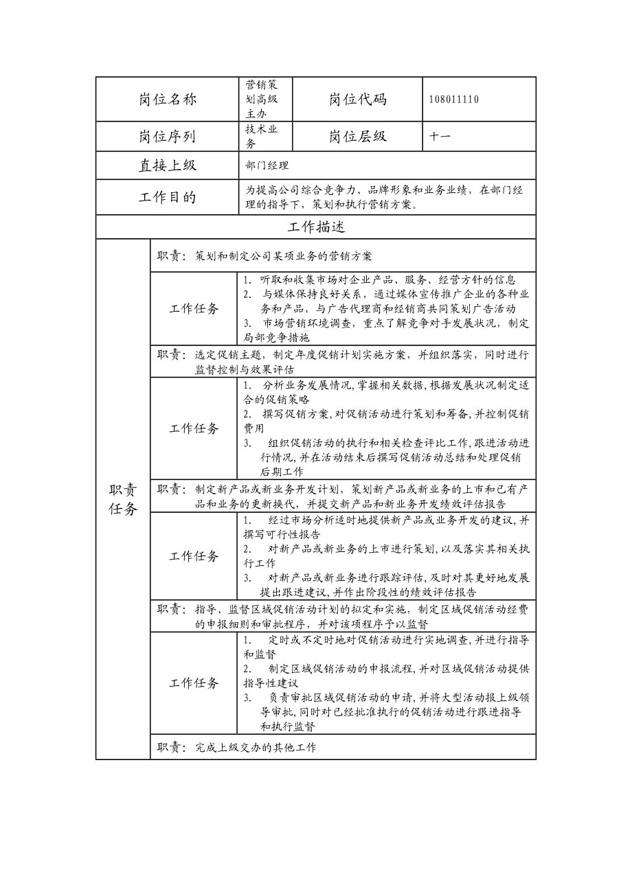 108011110 营销策划高级主办.doc_第1页