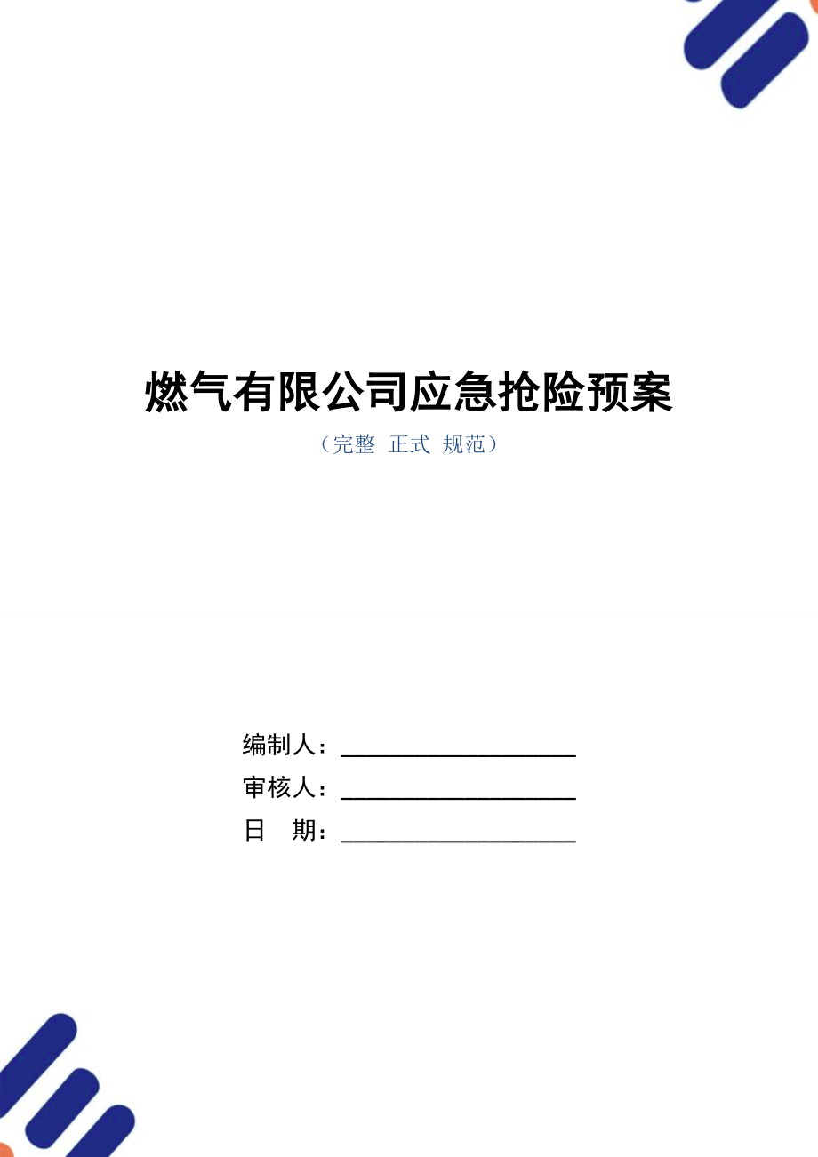 燃气有限公司应急抢险预案.doc_第1页