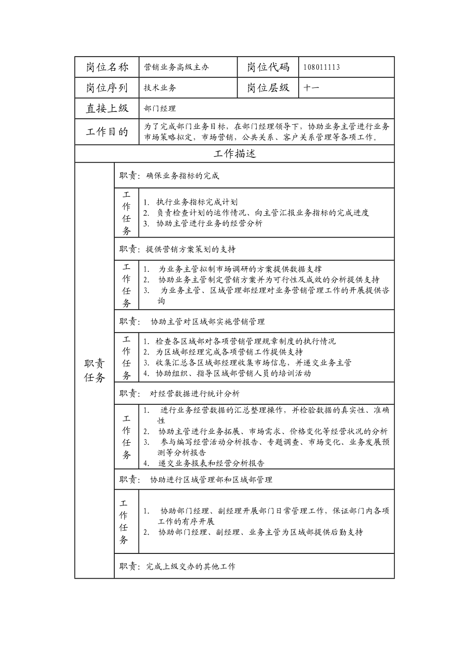 108011113 营销业务高级主办.doc_第1页