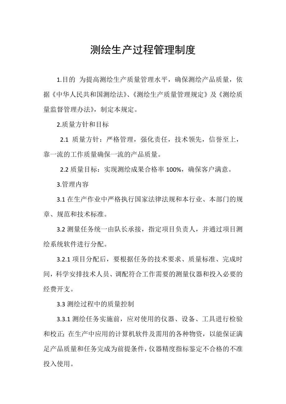 测绘公司生产过程管理制度 (2).docx_第1页