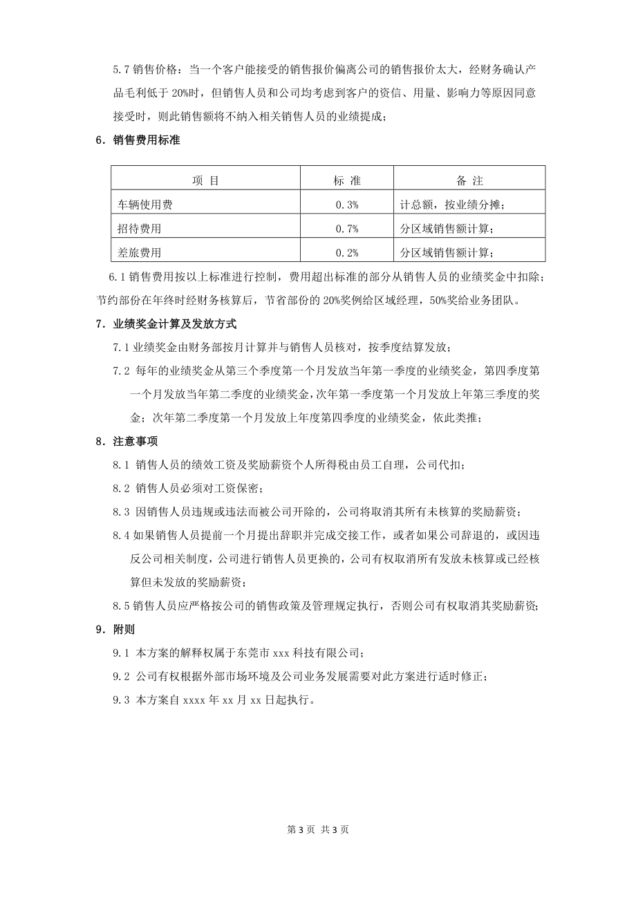 00-【管理制度】-41 -销售人员激励方案的副本.docx_第3页