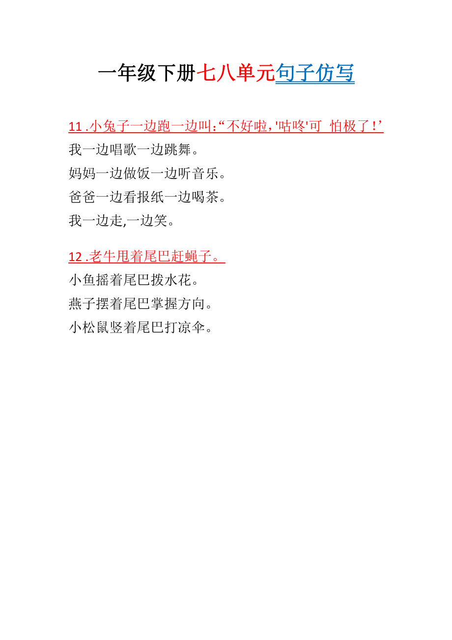 一年级下册七八单元句子仿写.pdf_第3页