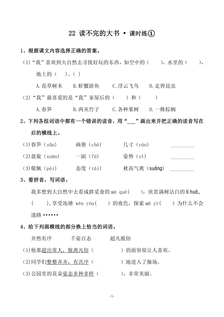 三（上）《课文22 读不完的大书》一课一练.pdf_第1页