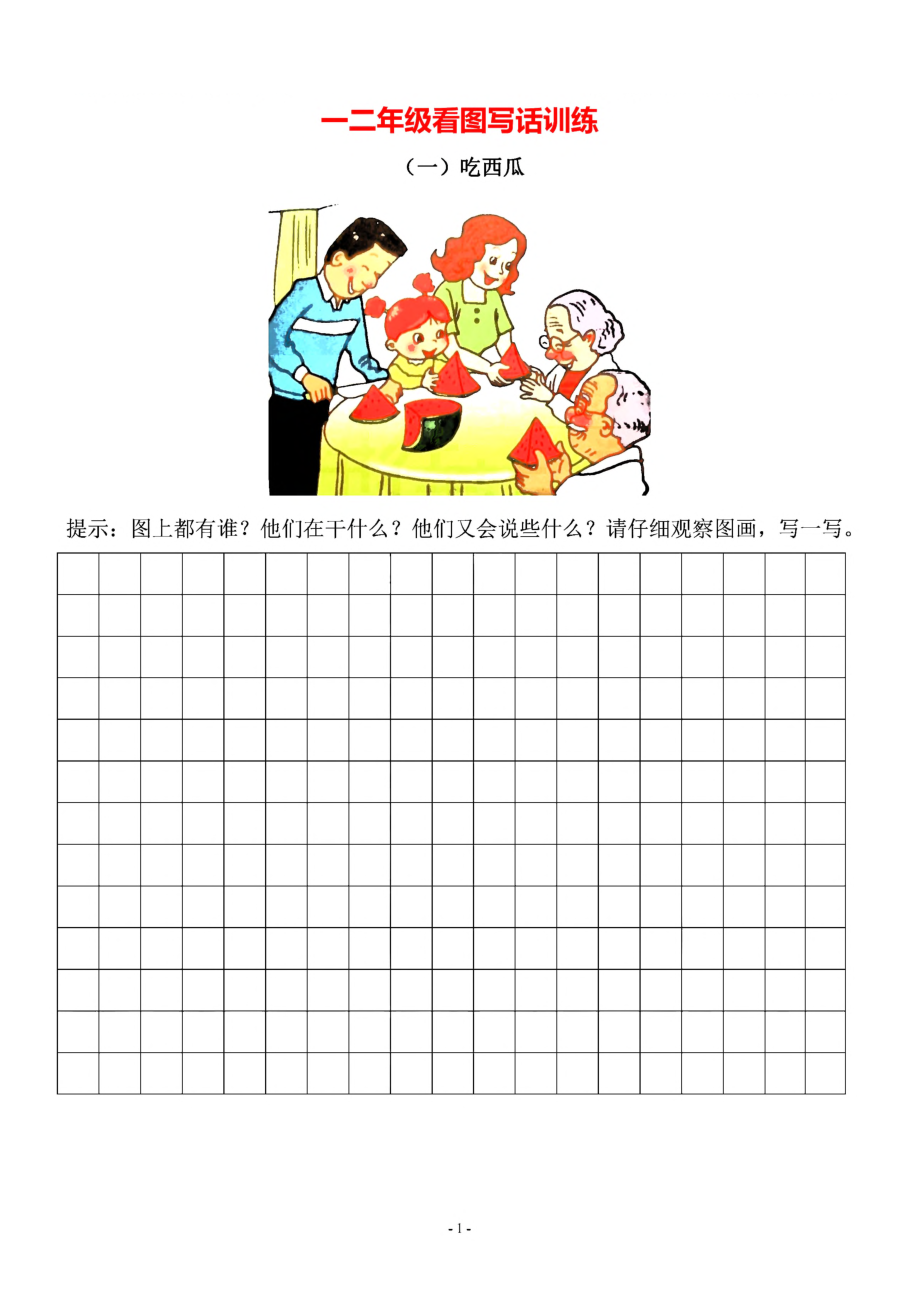 3.一二年级看图写话10篇（带答案）.pdf_第1页