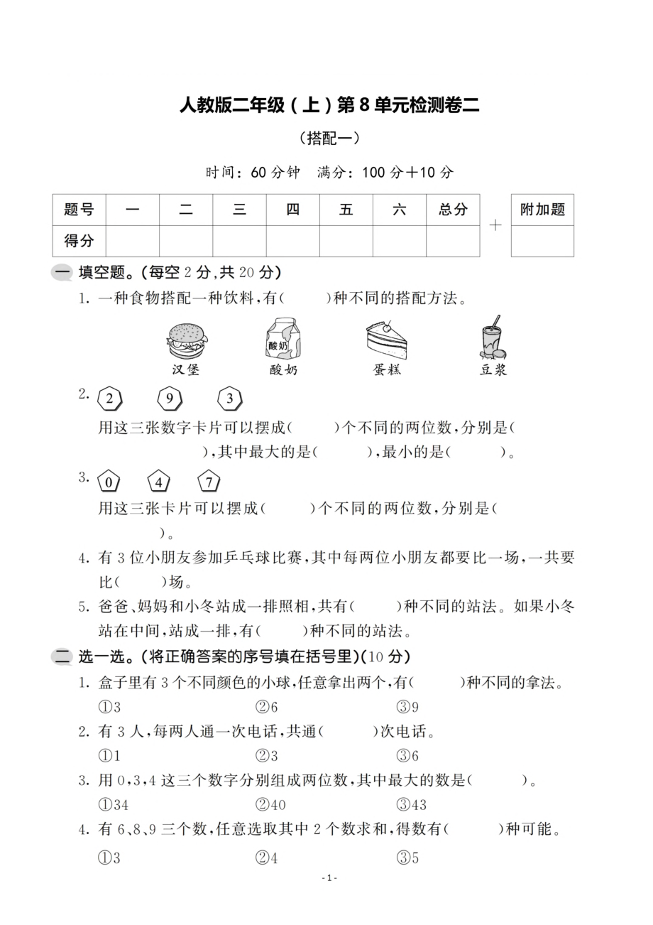 二（上）人教版数学第八单元 检测卷二.pdf_第1页