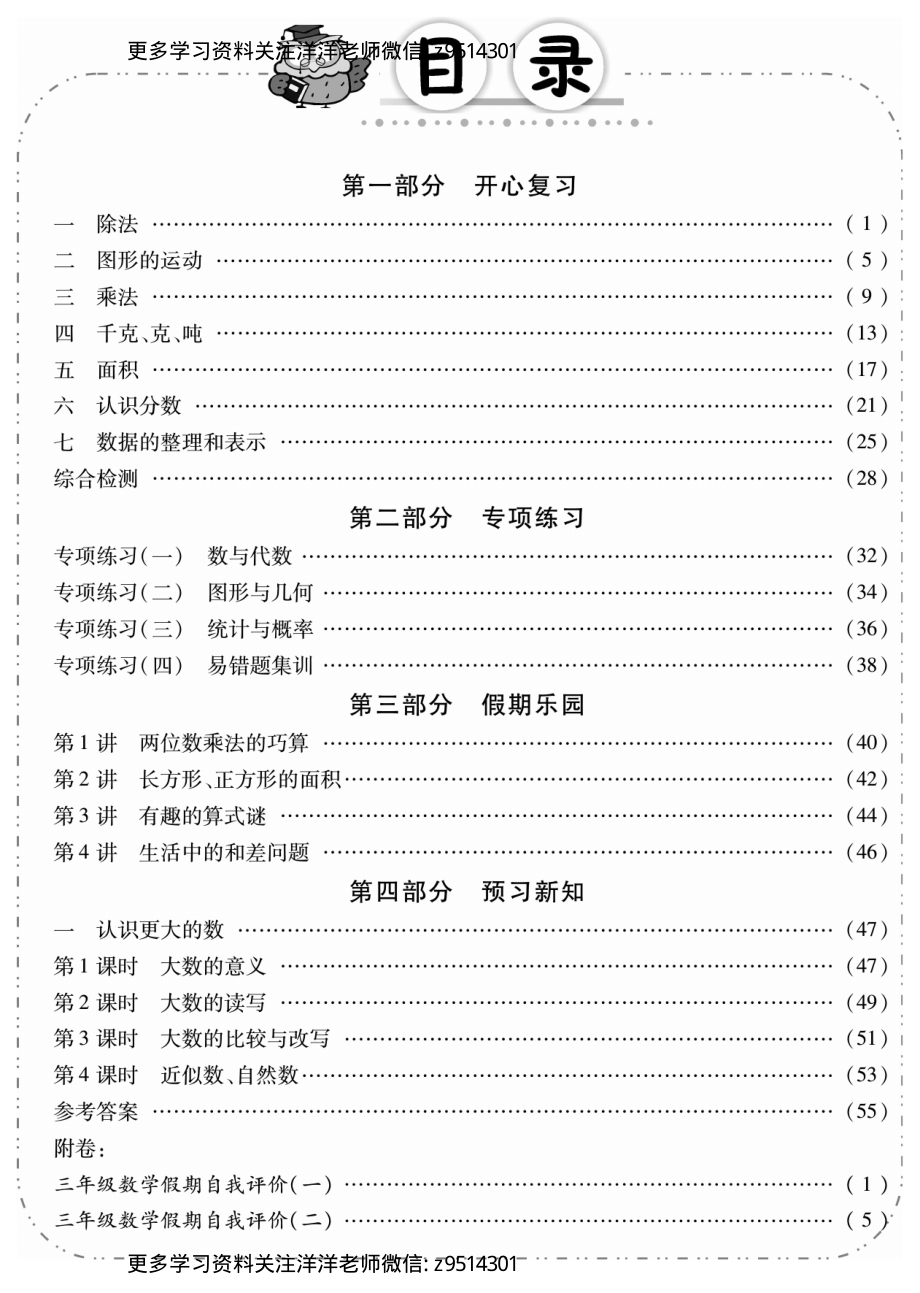 04北师大数学3升4暑假衔接.pdf_第2页