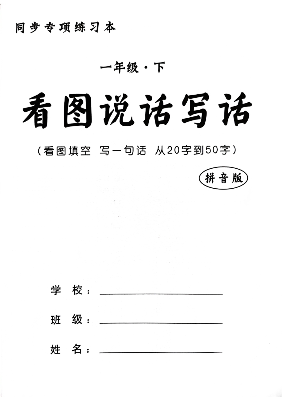 3_一年级下册看图写话(1)(1).pdf_第1页