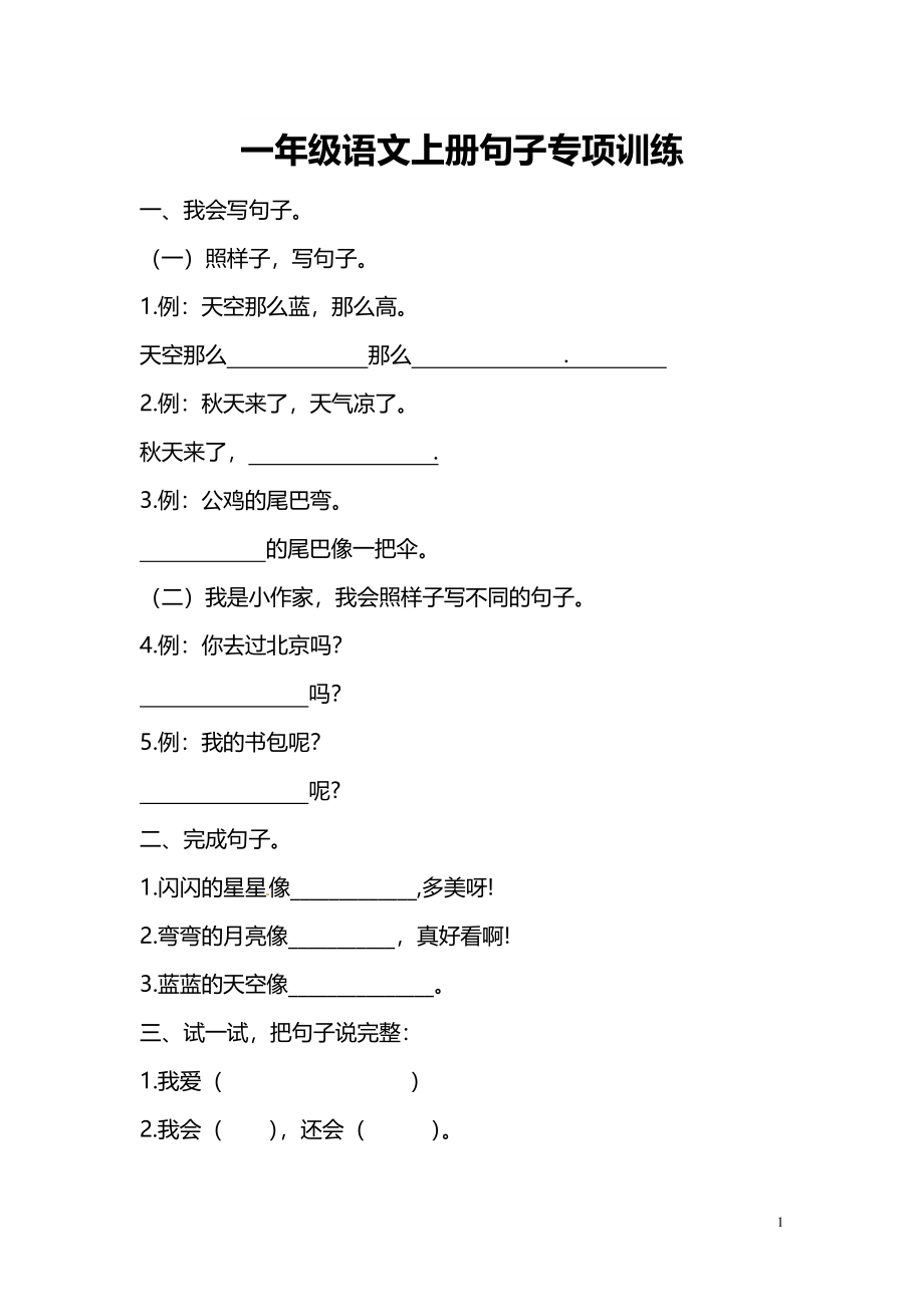 一（上）语文句子专项练习.pdf_第1页