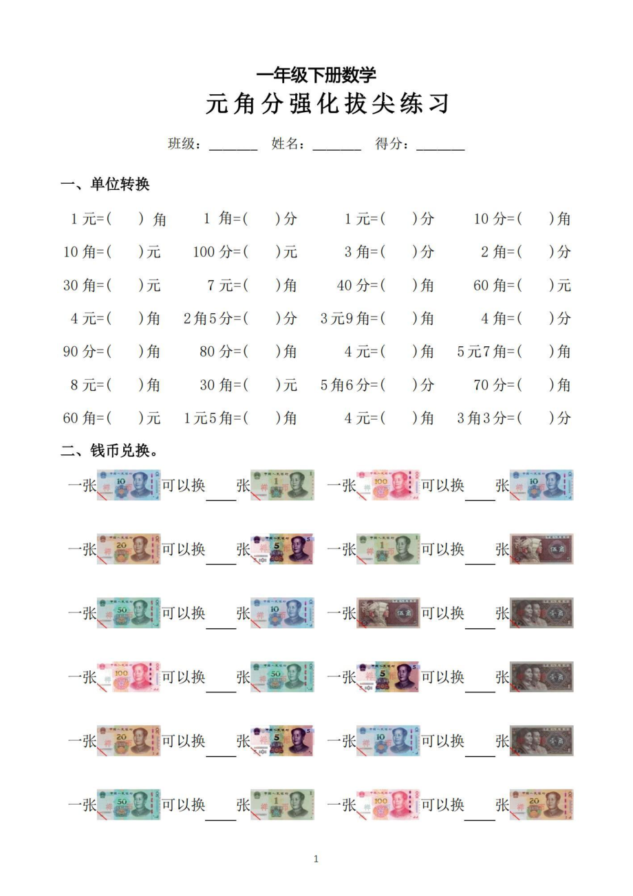 专题丨一年级下册人民币元角分拔尖练习题(1).pdf_第1页