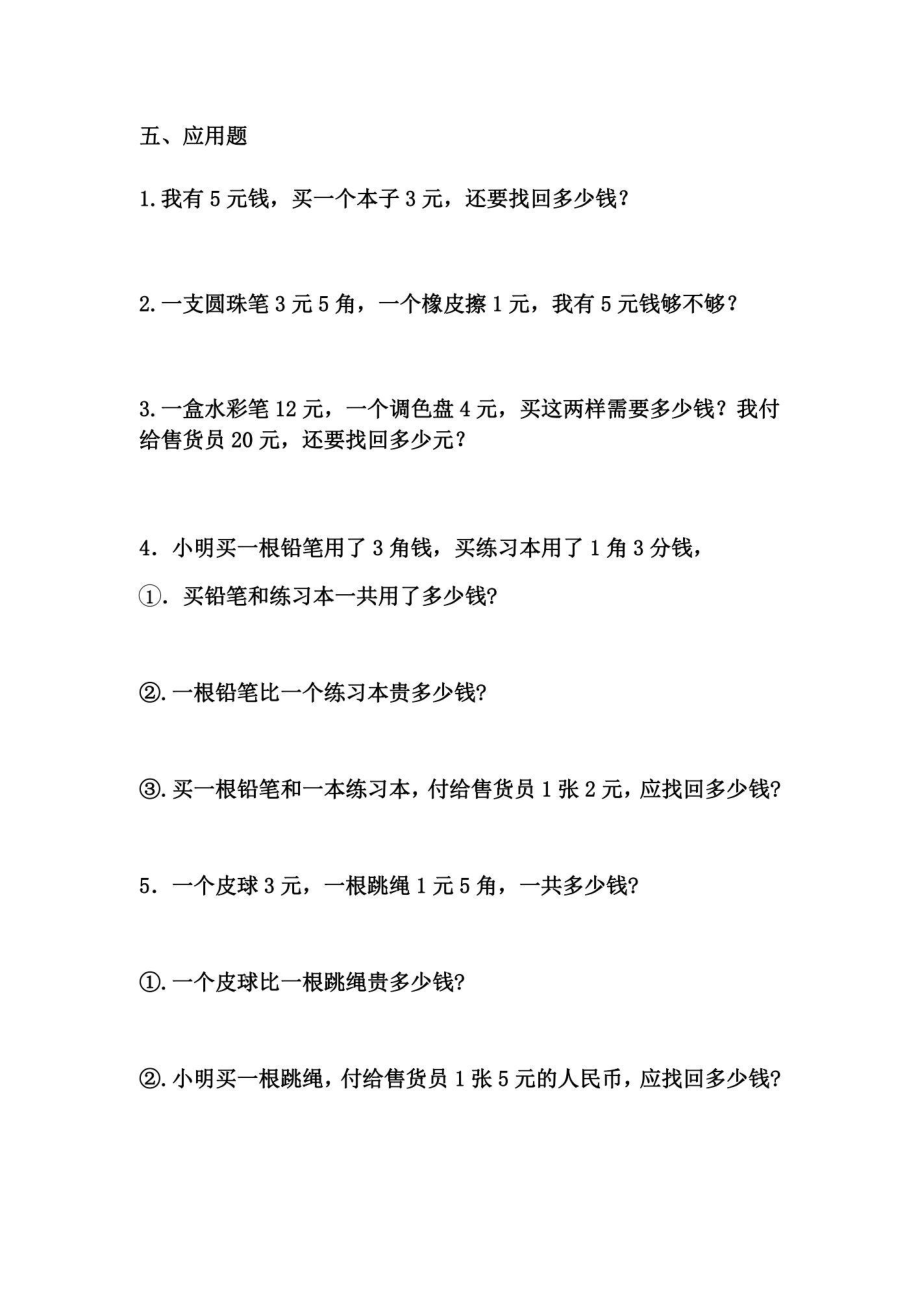 专题丨一年级下册人民币元角分拔尖练习题(1).pdf_第3页