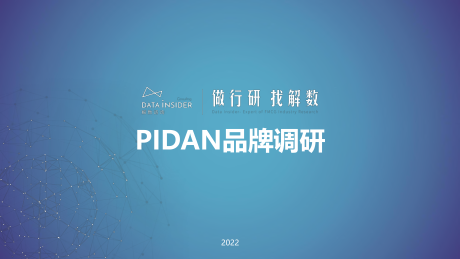 宠物用品品牌-Pidan全域拆解.pdf_第1页