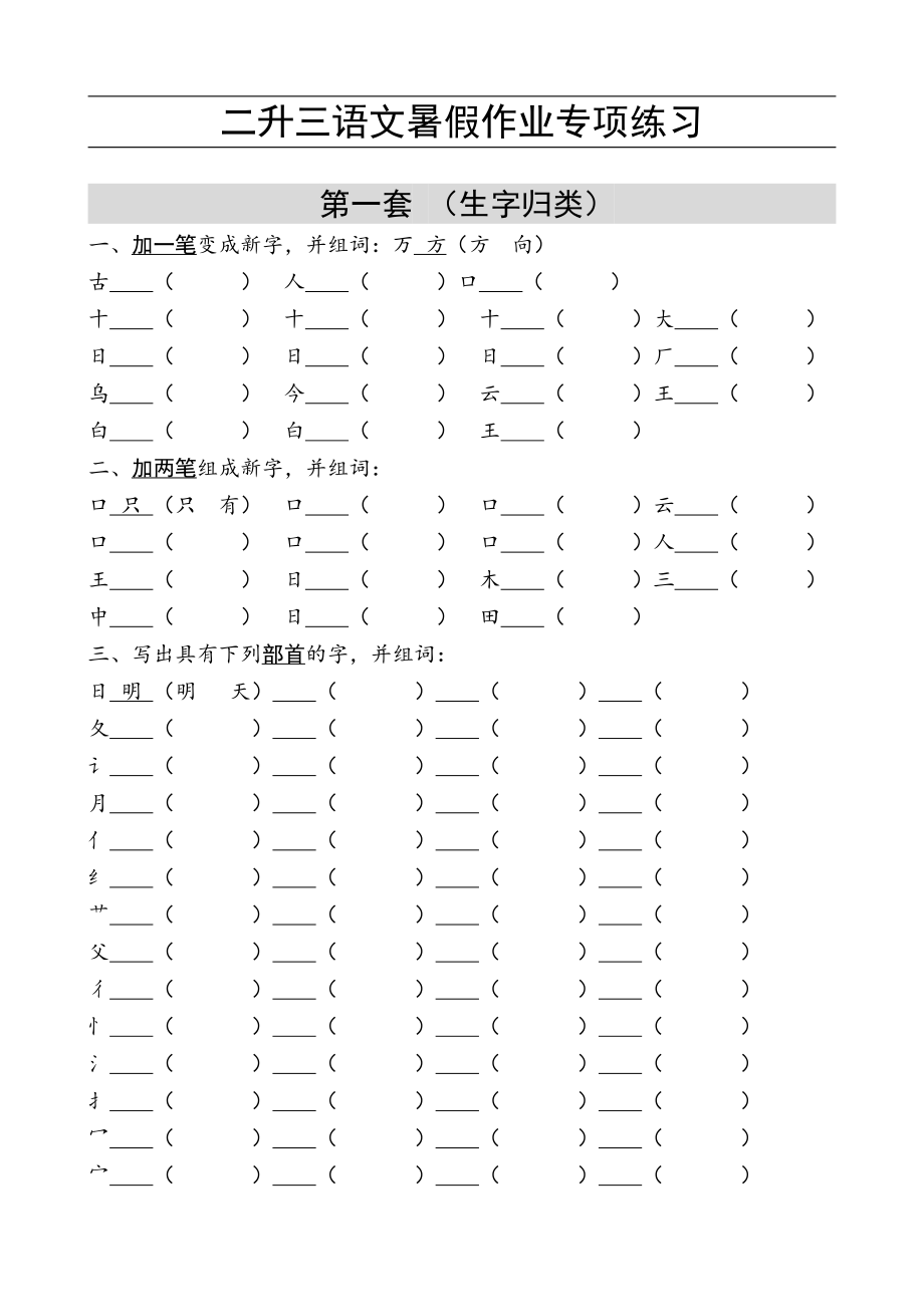 二升三语文 暑假作业练习.pdf_第1页