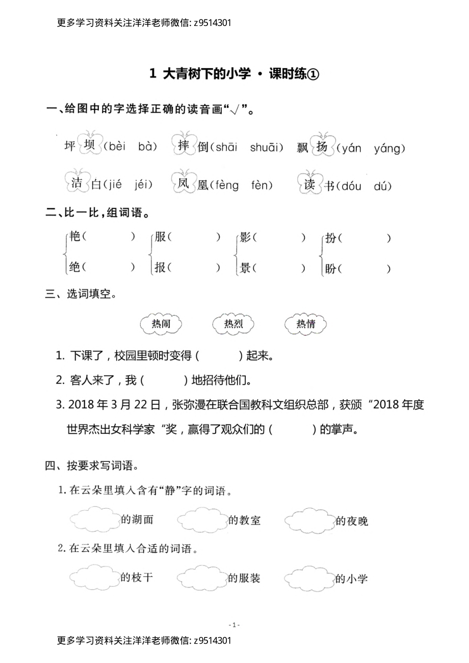 3.（上）语文《1 大青树下的小学》一课一练 (1)_.pdf_第1页