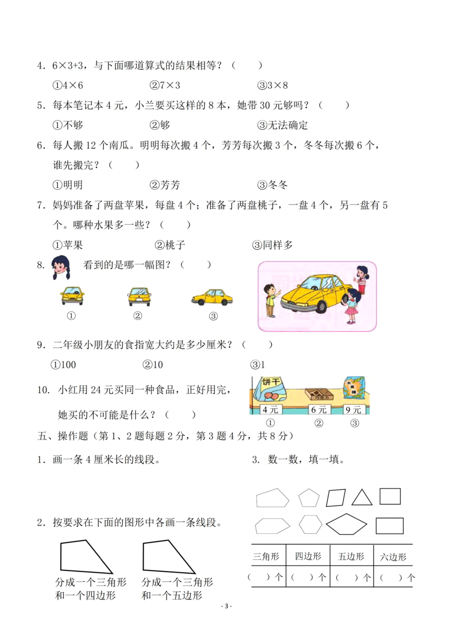 二（上）苏教版数学期末真题测试卷.8.pdf_第3页