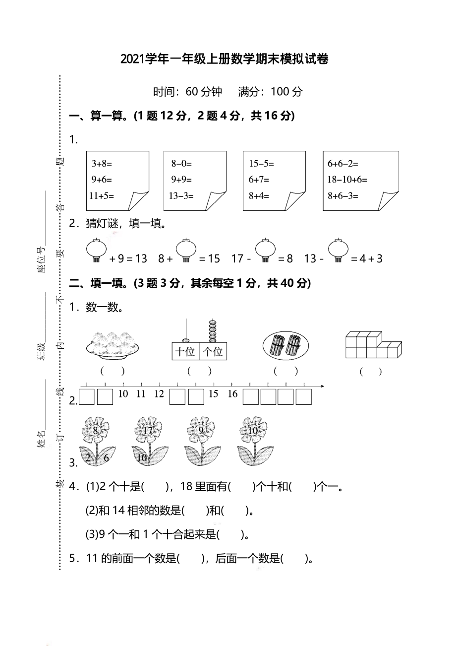 一（上）人教版数学期末模拟卷.5（抖音）.pdf_第1页