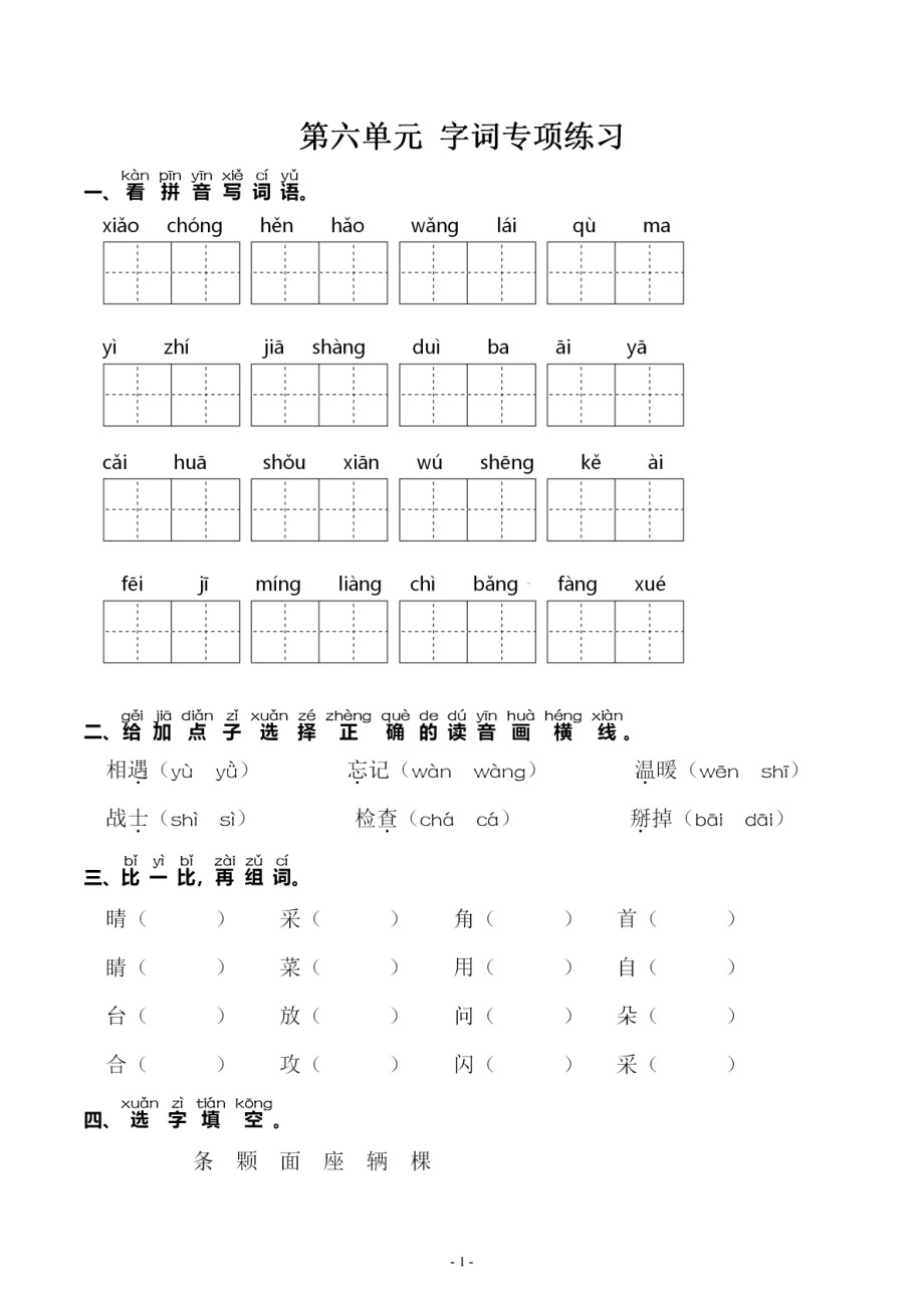 一（下）语文：第六单元 同步字词专项练习(1).pdf_第1页