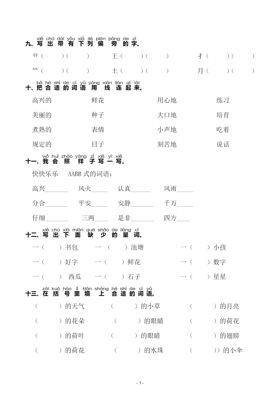 一（下）语文：第六单元 同步字词专项练习(1).pdf_第3页