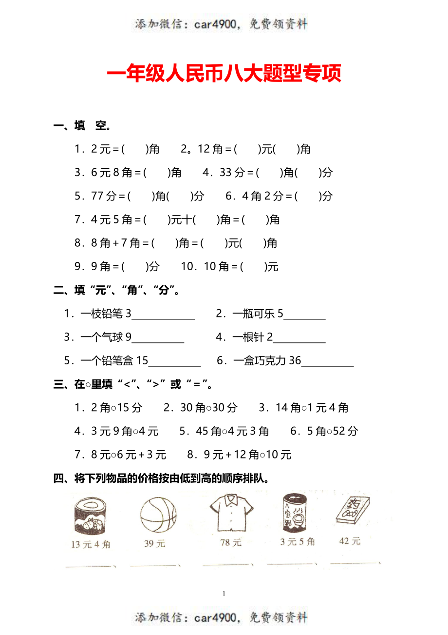 一年级人民币八大题型专项.pdf_第1页