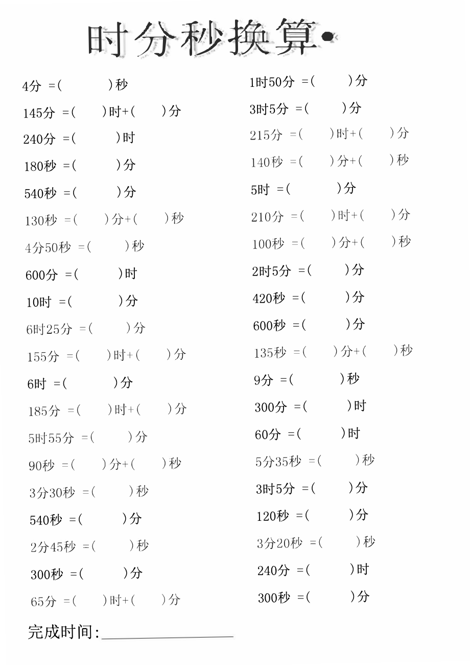 三（上）数学时分秒专项练习.pdf_第1页