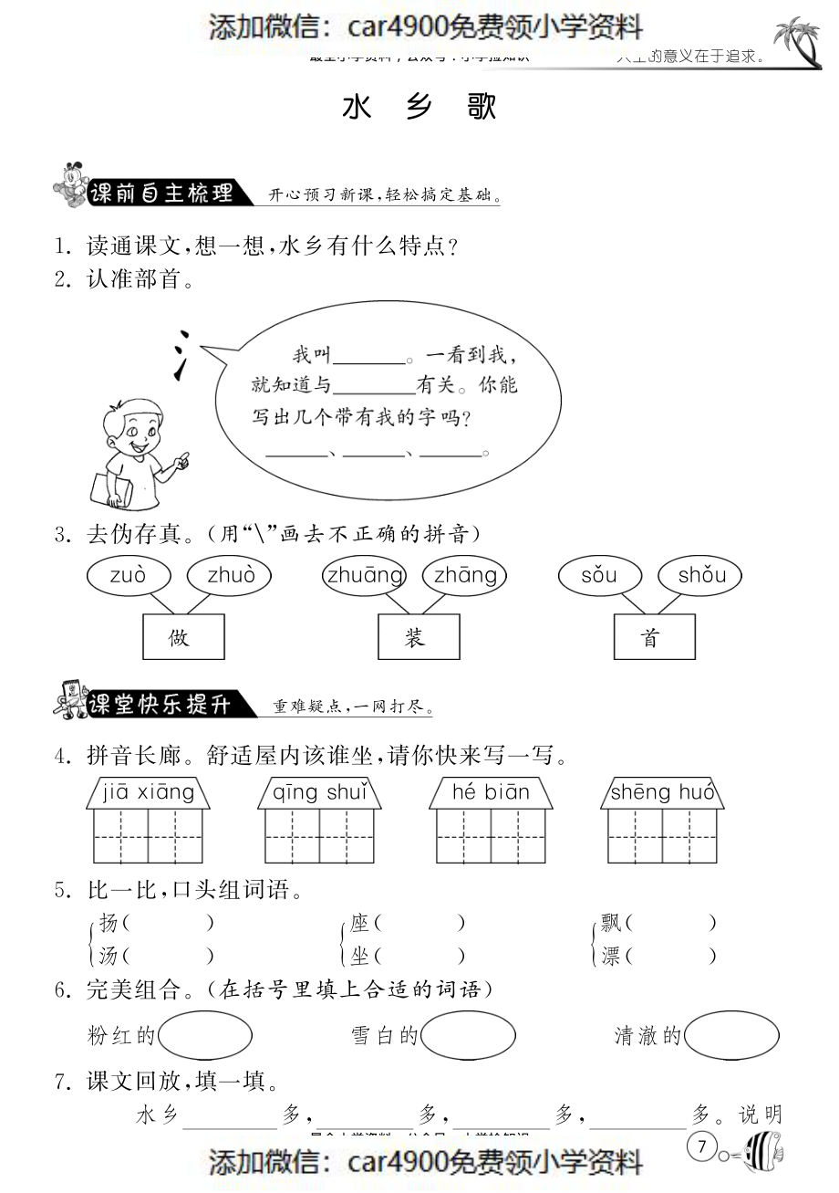 北师大版语文一年级下课课练·2 水乡歌 .pdf_第1页