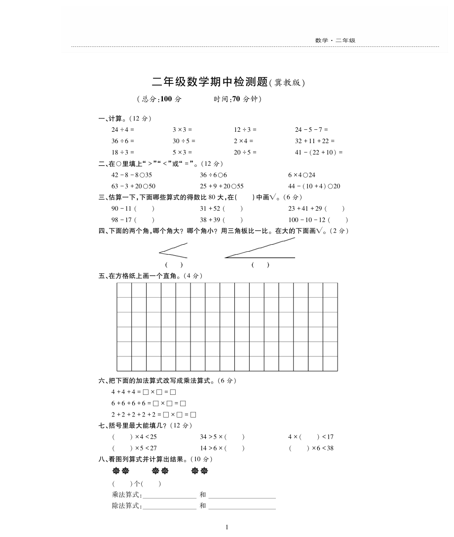 二（上）冀教版数学期中测试卷.3.pdf_第1页